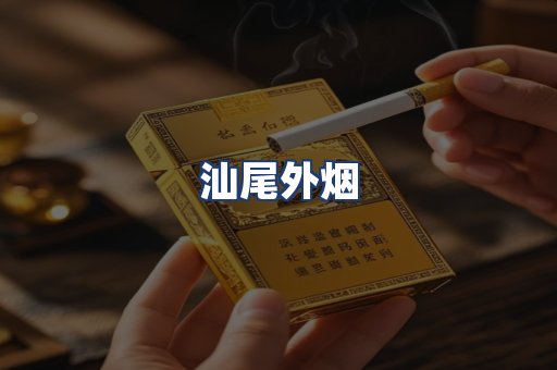 汕尾外烟