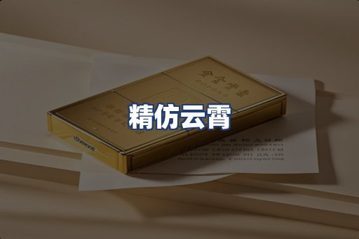 精仿云霄