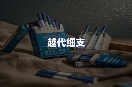 越代细支
